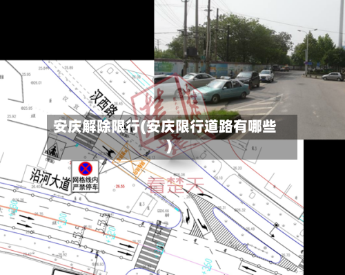 安庆解除限行(安庆限行道路有哪些)-第2张图片