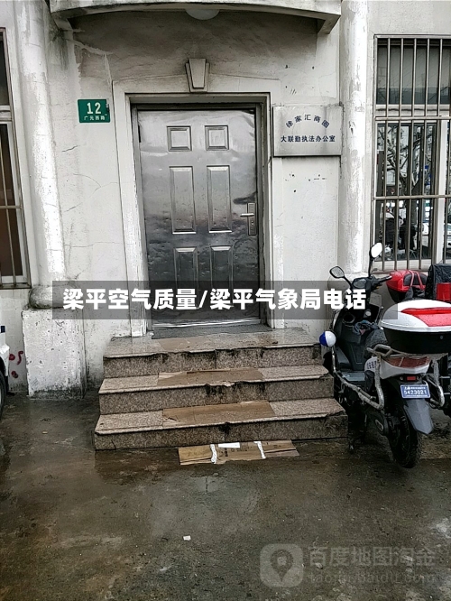 梁平空气质量/梁平气象局电话-第3张图片
