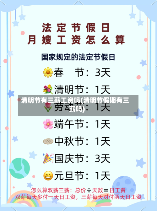 清明节有三薪工资吗(清明节假期有三薪吗)-第3张图片
