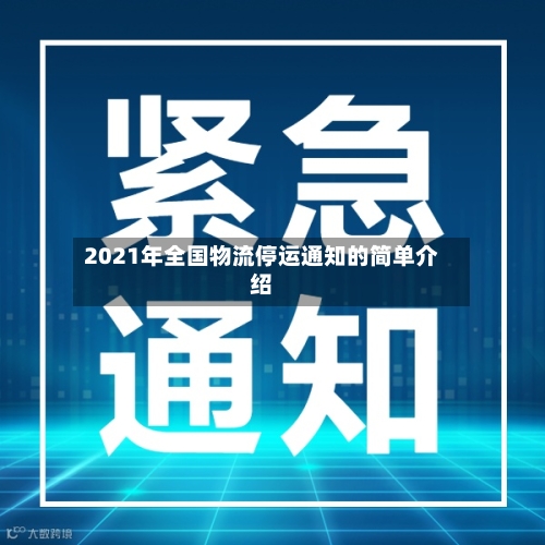 2021年全国物流停运通知的简单介绍-第2张图片