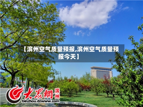 【滨州空气质量预报,滨州空气质量预报今天】