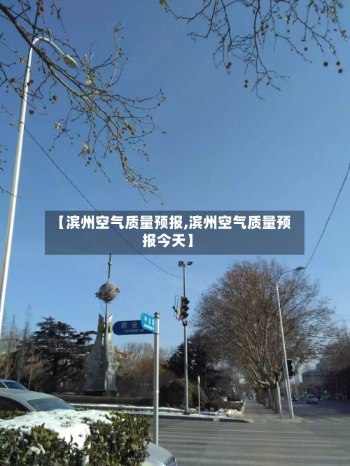 【滨州空气质量预报,滨州空气质量预报今天】-第2张图片
