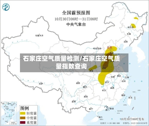 石家庄空气质量检测/石家庄空气质量指数查询-第3张图片