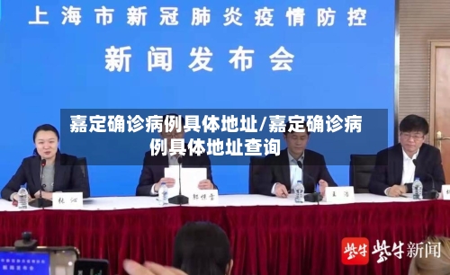 嘉定确诊病例具体地址/嘉定确诊病例具体地址查询