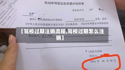 【驾校过期注销流程,驾校过期怎么注销】-第2张图片