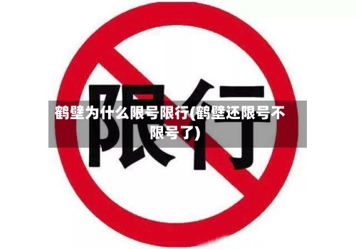 鹤壁为什么限号限行(鹤壁还限号不限号了)-第2张图片