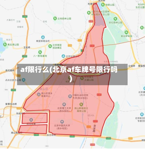 af限行么(北京af车牌号限行吗)