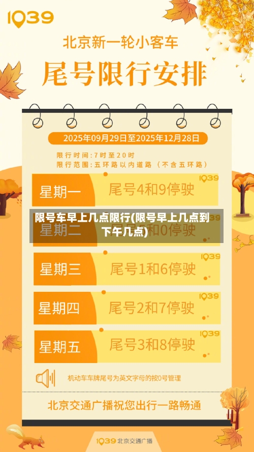 限号车早上几点限行(限号早上几点到下午几点)-第3张图片