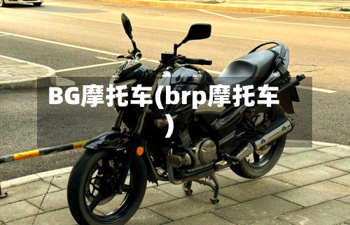 BG摩托车(brp摩托车)-第2张图片