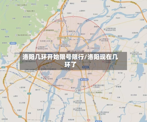 洛阳几环开始限号限行/洛阳现在几环了-第2张图片