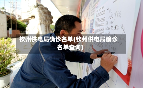 钦州供电局确诊名单(钦州供电局确诊名单查询)
