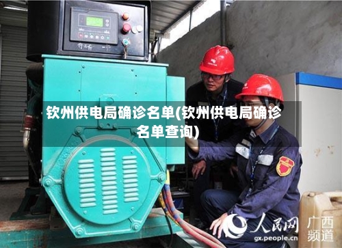 钦州供电局确诊名单(钦州供电局确诊名单查询)-第3张图片