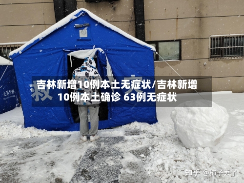 吉林新增10例本土无症状/吉林新增10例本土确诊 63例无症状