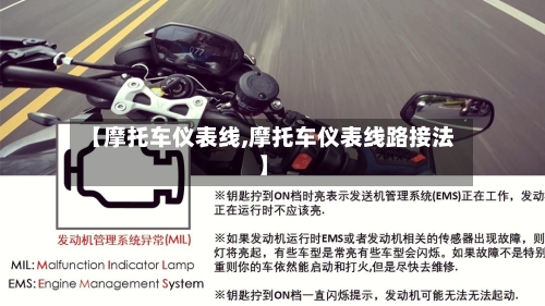 【摩托车仪表线,摩托车仪表线路接法】