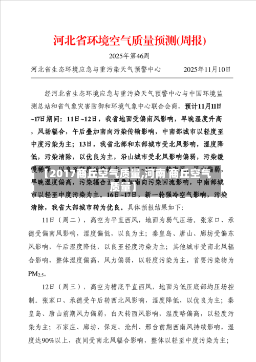 【2017商丘空气质量,河南 商丘空气质量】-第2张图片