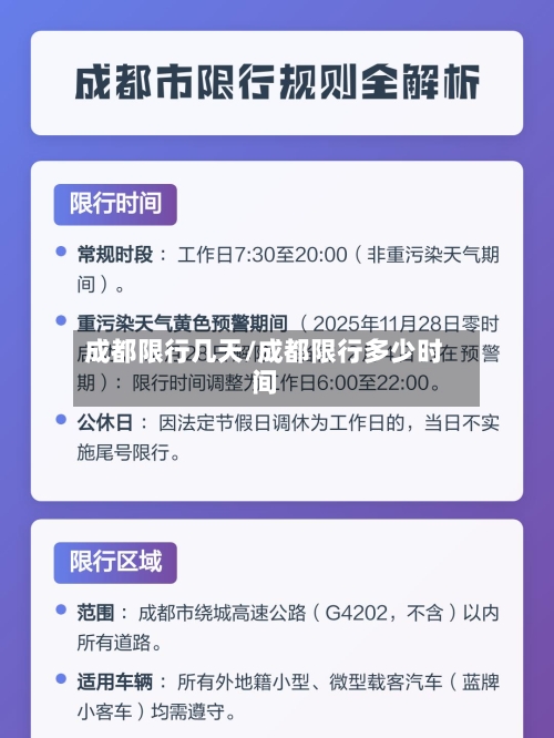 成都限行几天/成都限行多少时间-第2张图片