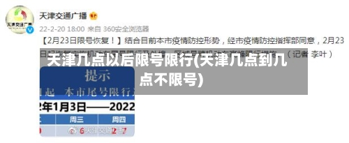 天津几点以后限号限行(天津几点到几点不限号)