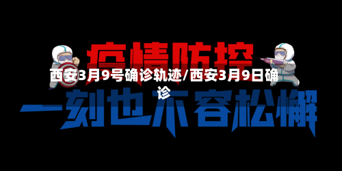 西安3月9号确诊轨迹/西安3月9日确诊-第2张图片
