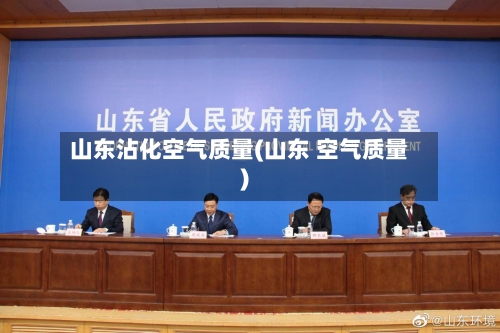 山东沾化空气质量(山东 空气质量)-第2张图片