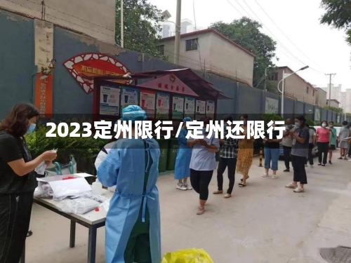 2023定州限行/定州还限行-第3张图片