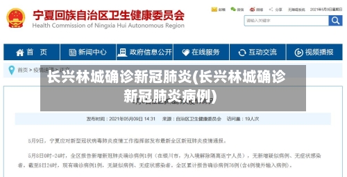 长兴林城确诊新冠肺炎(长兴林城确诊新冠肺炎病例)