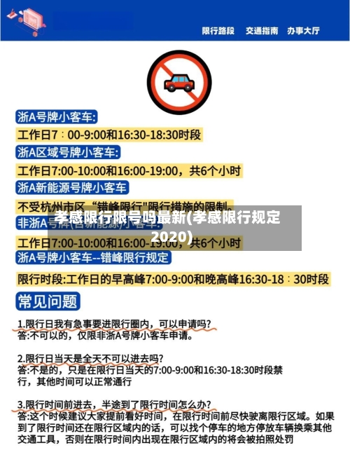 孝感限行限号吗最新(孝感限行规定2020)-第3张图片