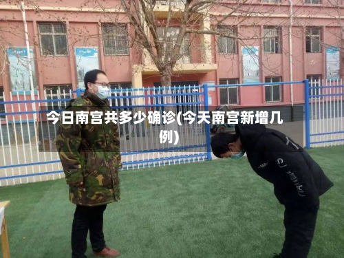 今日南宫共多少确诊(今天南宫新增几例)