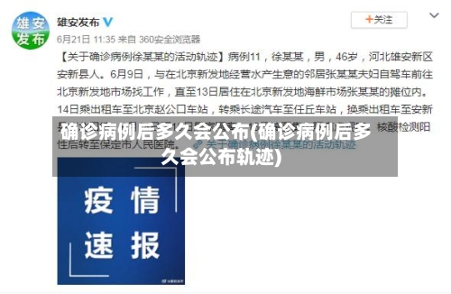 确诊病例后多久会公布(确诊病例后多久会公布轨迹)