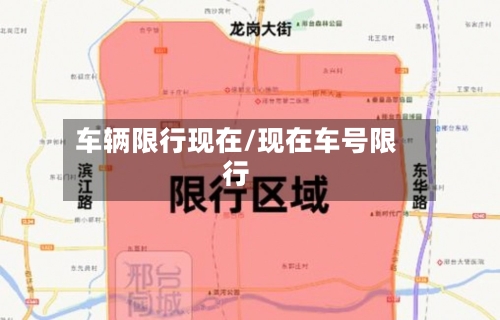 车辆限行现在/现在车号限行-第2张图片
