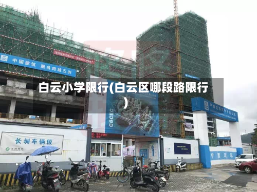 白云小学限行(白云区哪段路限行)-第2张图片