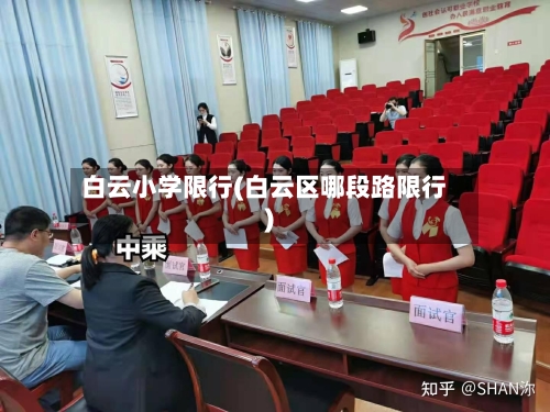 白云小学限行(白云区哪段路限行)