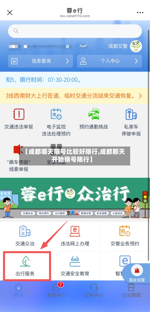 【成都哪天限号比较好限行,成都那天开始限号限行】-第2张图片