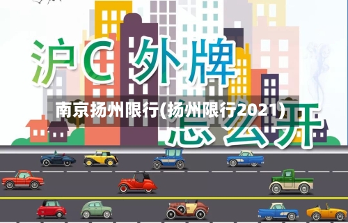 南京扬州限行(扬州限行2021)