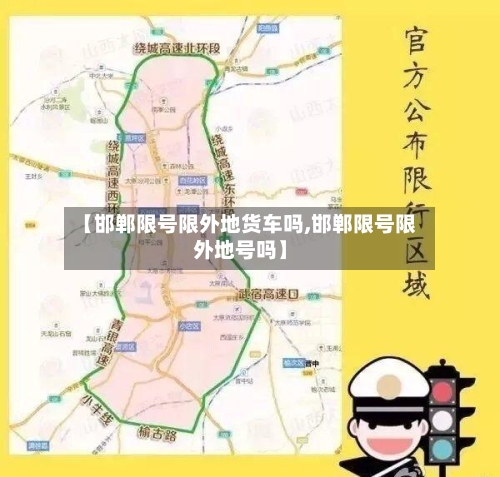 【邯郸限号限外地货车吗,邯郸限号限外地号吗】-第3张图片