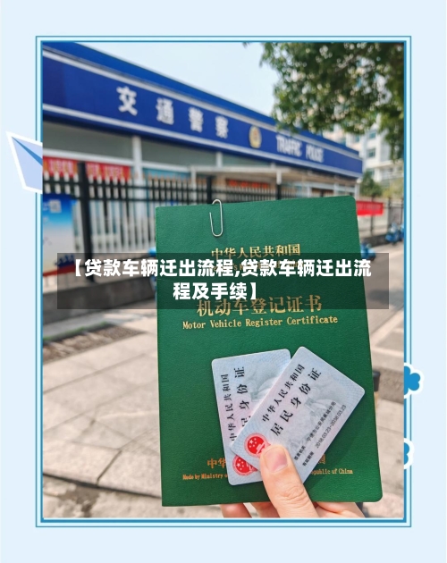 【贷款车辆迁出流程,贷款车辆迁出流程及手续】-第2张图片