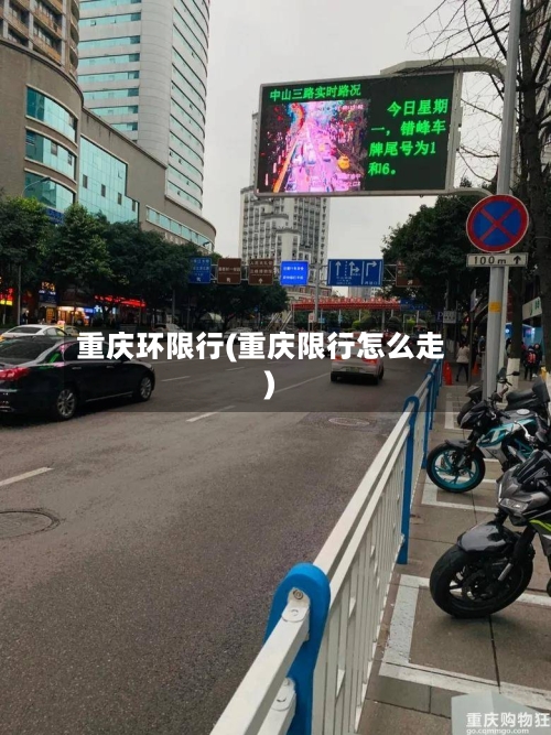 重庆环限行(重庆限行怎么走)-第3张图片