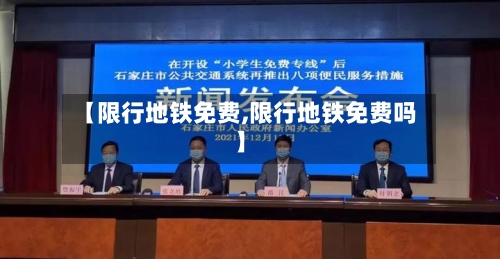 【限行地铁免费,限行地铁免费吗】-第2张图片
