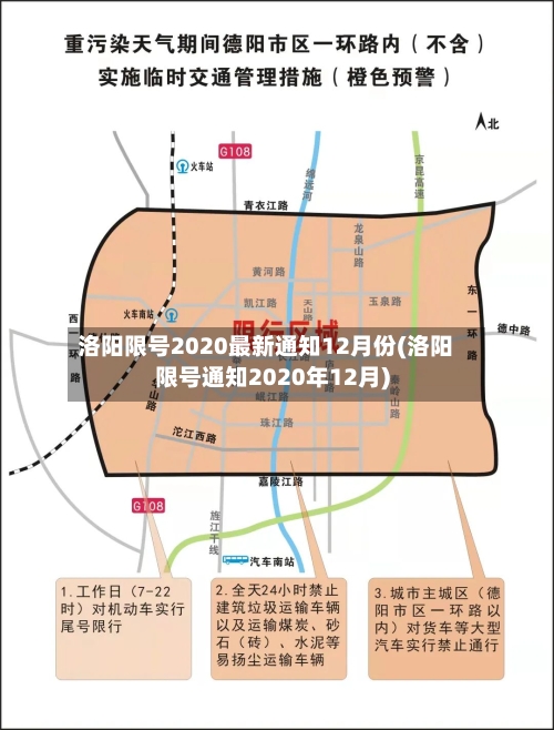 洛阳限号2020最新通知12月份(洛阳限号通知2020年12月)-第2张图片
