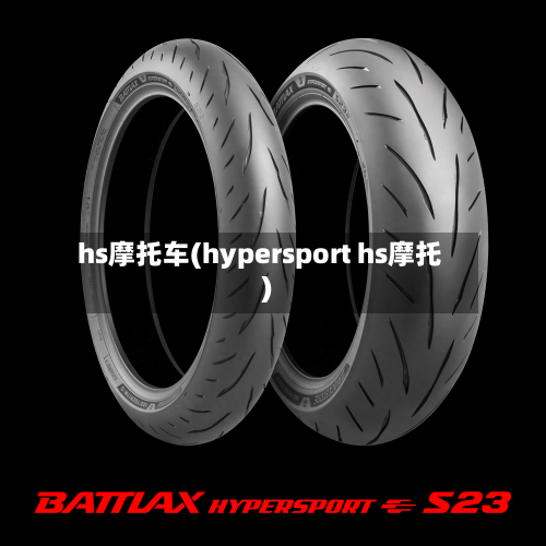 hs摩托车(hypersport hs摩托)