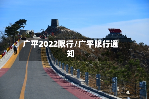 广平2022限行/广平限行通知-第2张图片