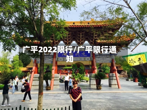 广平2022限行/广平限行通知