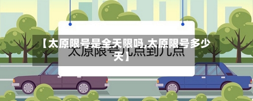 【太原限号是全天限吗,太原限号多少天】