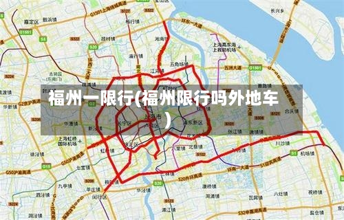 福州一限行(福州限行吗外地车)