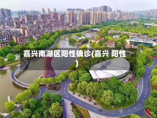 嘉兴南湖区阳性确诊(嘉兴 阳性)