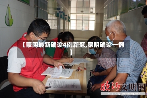 【蒙阴最新确诊4例新冠,蒙阴确诊一例】-第2张图片