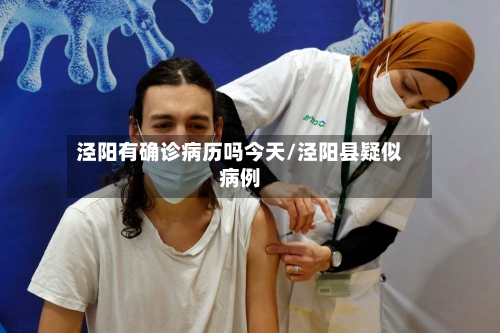 泾阳有确诊病历吗今天/泾阳县疑似病例-第2张图片