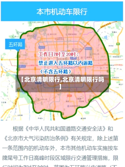 【北京清明限行,北京清明限行吗】-第2张图片