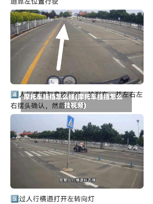 摩托车挂挡怎么挂(摩托车挂挡怎么挂视频)