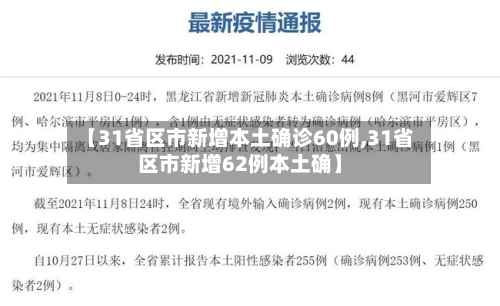 【31省区市新增本土确诊60例,31省区市新增62例本土确】