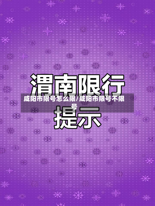 咸阳市限号怎么限/咸阳市限号不限号